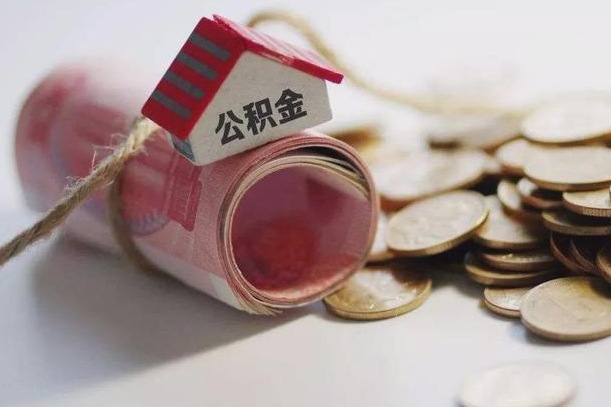 河源离职提取公积金条件（离职提取住房公积金需要什么手续）