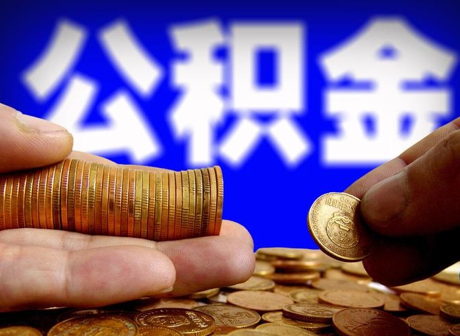 河源公积金代取（公积金提取中介）